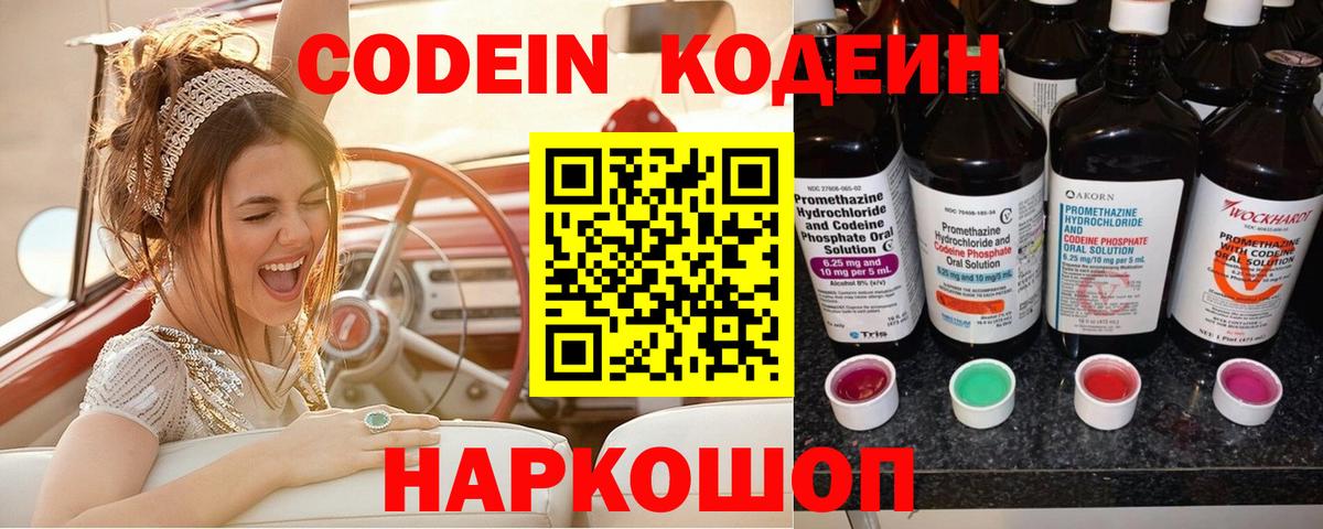 Кодеин Purple Drank  Кодеиновый сироп Lean Purple Drank  Вход с VPN  Ивантеевка 